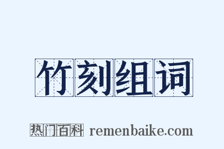 竹刻组词是什么意思的图片